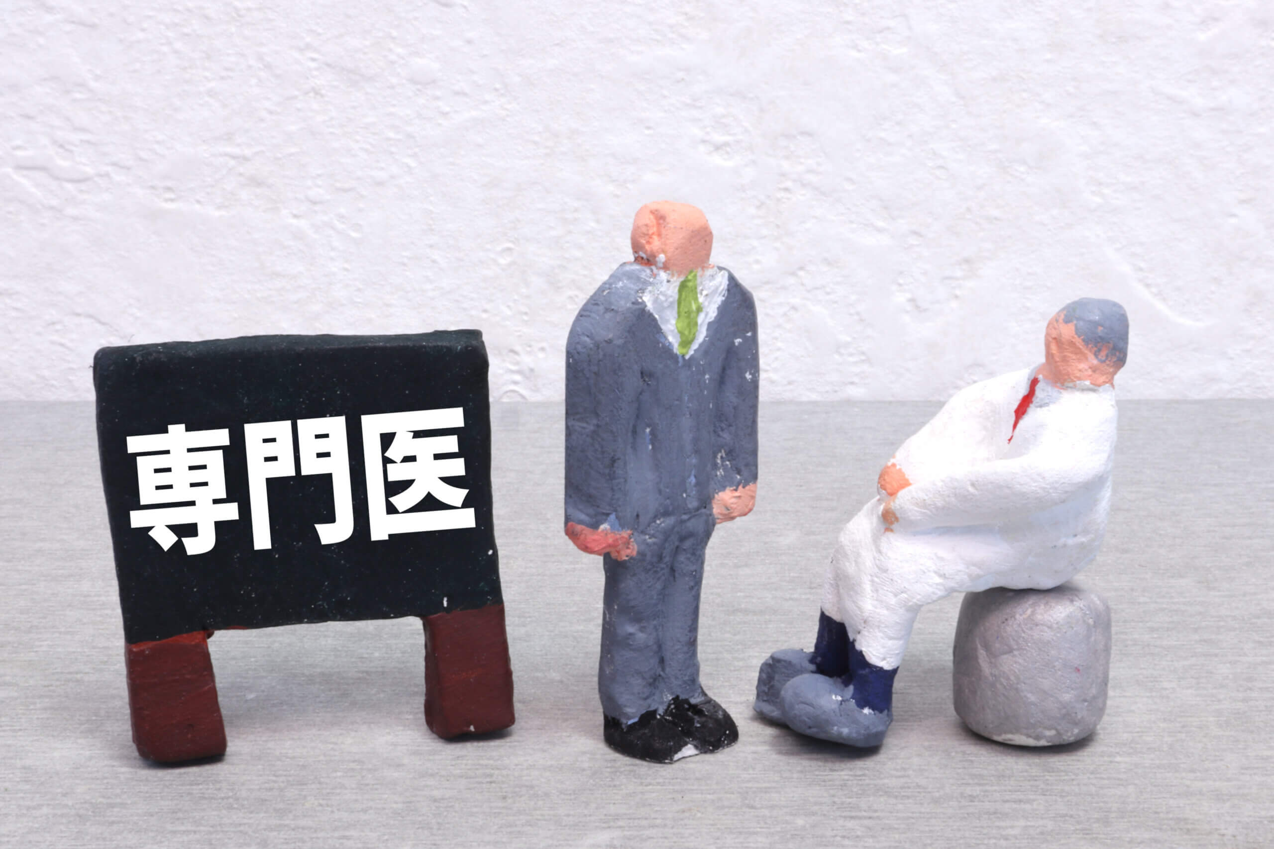 どちらを主治医に選べばよいでしょうか?